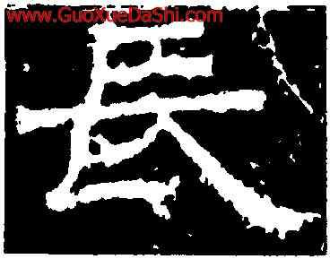 長,曹真殘碑,書法字典